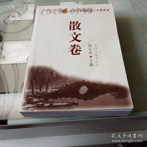 歲月筆耕，文心長流——《山西文藝創(chuàng)作五十年精品選·散文卷》的文學回響