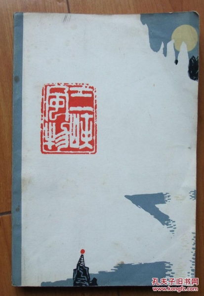 三峽風物 湖北省宜昌市文藝創(chuàng)作室 三峽風物 編寫組編